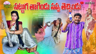 సట్టుగ తాగిండు సప్ప తెచ్చిండు | SATTUGA THAGINDU SAPPA THECCHINDU | ULTIMATE | COMEDY | RAVALICOMEDY