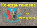 Константиновка - парк "Металлургов" 26.04.2020г.