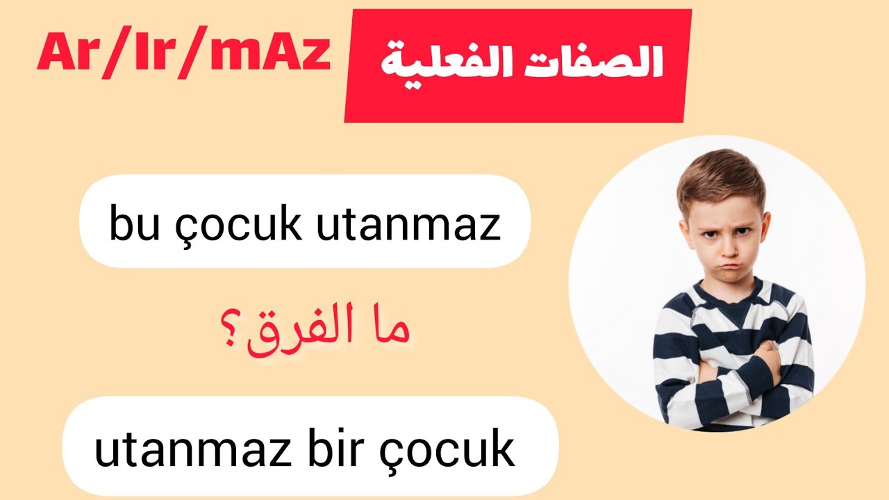 الصفات الفعلية اللاحقة في اللغة التركية  Ar/Ir/mAz