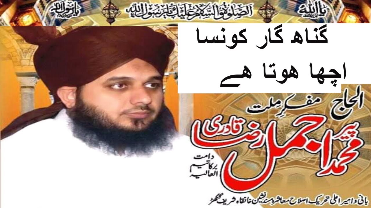 Gunahgar Konsa Acha Hota Hai byAlama Muhammad Ajmal Raza Qadri YouTube