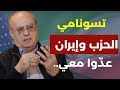 وئام وهاب الله يساعد العرب ترامب ملك الخداع وإيران ستعود شرطي الخليج تسونامي حزب لله