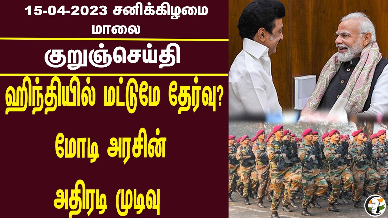 குறுஞ்செய்தி | 15/04/2023 | Evening Headlines | DMK | TASMAC Udhayanithi Stalin | Congress