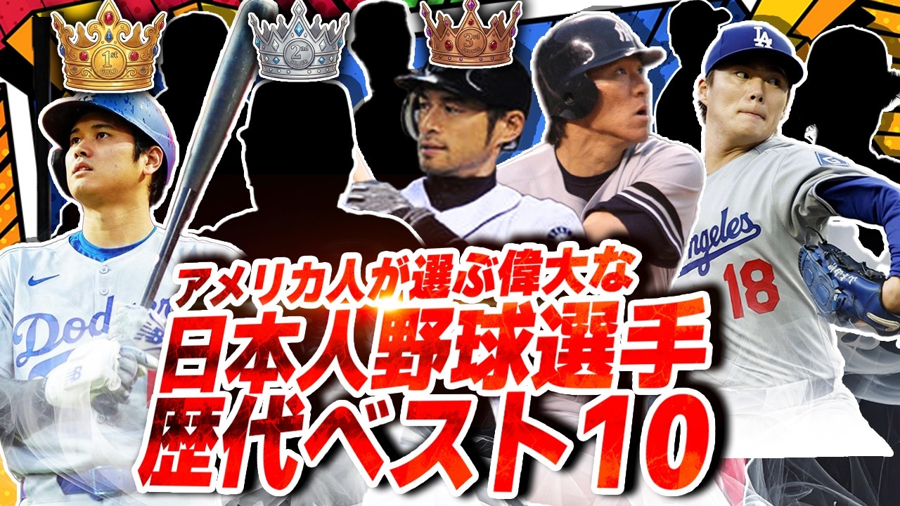 【まさかの2位】アメリカ人が選ぶ偉大な日本人野球選手歴代ベスト10ｗｗｗｗ【海外の反応/WBC/野球】