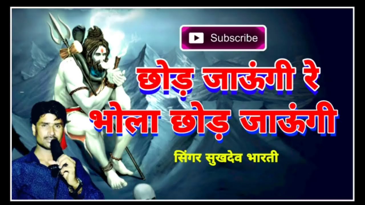 Ganjo Chod De Mara Bhola New | गांजो छोड़ दो मारा भोला लहरी SINGER- SUKHADEV BHARTI सुखदेव भारती