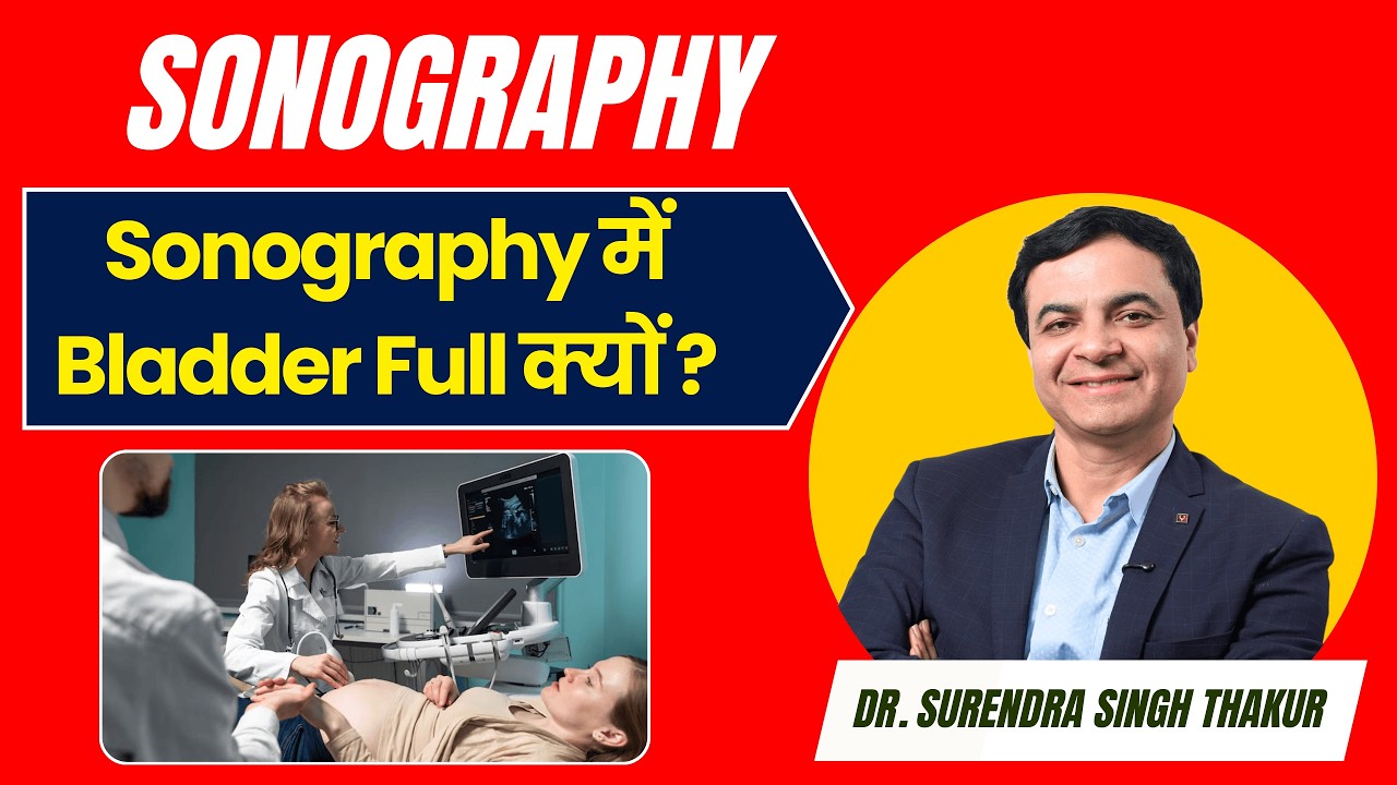Sonography में Bladder Full क्यों जरूरी होता है ? | न हो तो क्या दिक्कत आती है ?