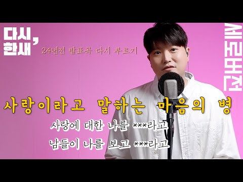 사랑이라고 말하는 마음의 병 24년전 곡 다시 부르기 재업 세로버전 다시 한새 MC HaNsAi