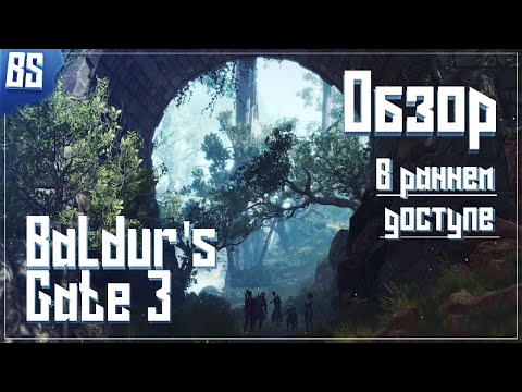 ДЛЯ НАЧАЛА НЕПЛОХО! | Обзор Baldur’s Gate 3 в раннем доступе