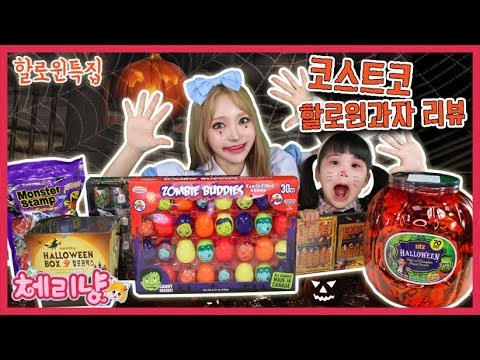 Shine and Mom Costco eat Halloween snacks <strong>체리냥</strong>&amp;amp; 샤인냥 코스트코 할로윈과자 리뷰