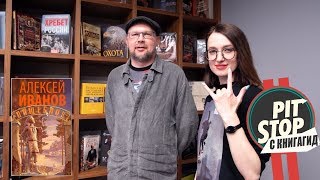 Алексей Иванов о Дуде, тоталитаризме соцмедиа и литературных блогерах / #PitStop_ 12 Алексей Иванов о Дуде, тоталитаризме соцмедиа и литературных блогерах / #PitStop_ 12