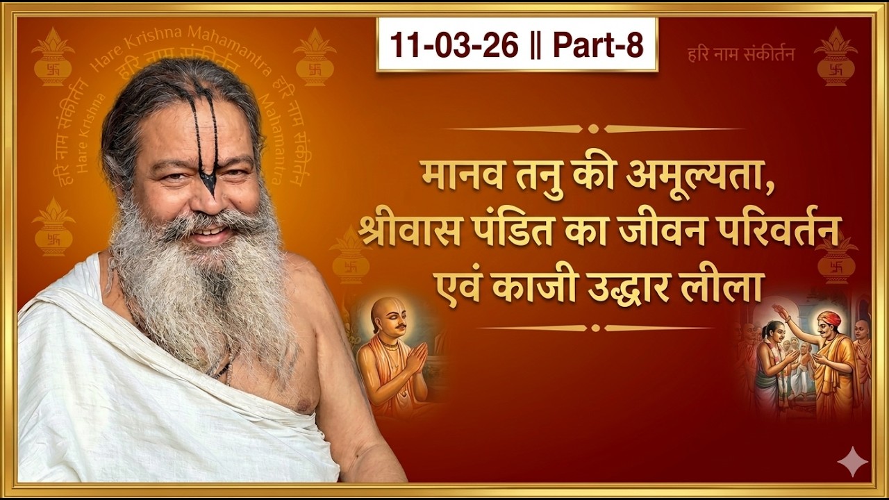 11-03-26 || Part-8 || गौर पूर्णिमा पर श्री चैतन्य महाप्रभु की अद्भुत मधुर लीलाएं