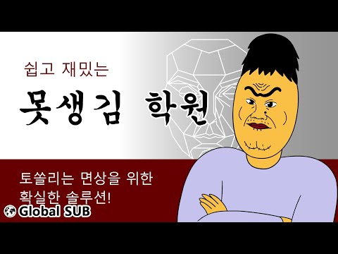 [짤툰 오리지널] 못생김 학원