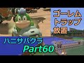 ゴーレムトラップを3時間放置してみた マリオカートやばすぎ ハニサバクラPart60 ゆっくり実況 ゴーレムトラップを3時間放置してみた マリオカートやばすぎ ハニサバクラPart60 ゆっくり実況