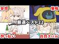 【手描き】超厳選！ホロライブ手描き切り抜きベスト22！【旅ノ道／Hololive】