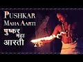 Pushkar maha aarti    roots of pushkar  ganga aarti  hindu mantra