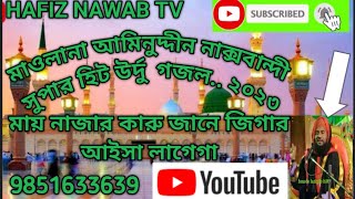 Maulana Aminuddin Naxbandi qadri URDU GOJOL MAY NAZAR KARU JANE JIGER AYEASA LAGAGA