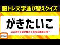 シニア向け脳トレひらがな並べ替えクイズ！動画で楽しむ脳活♪頭の体操で認知症予防【5文字並べ替え】