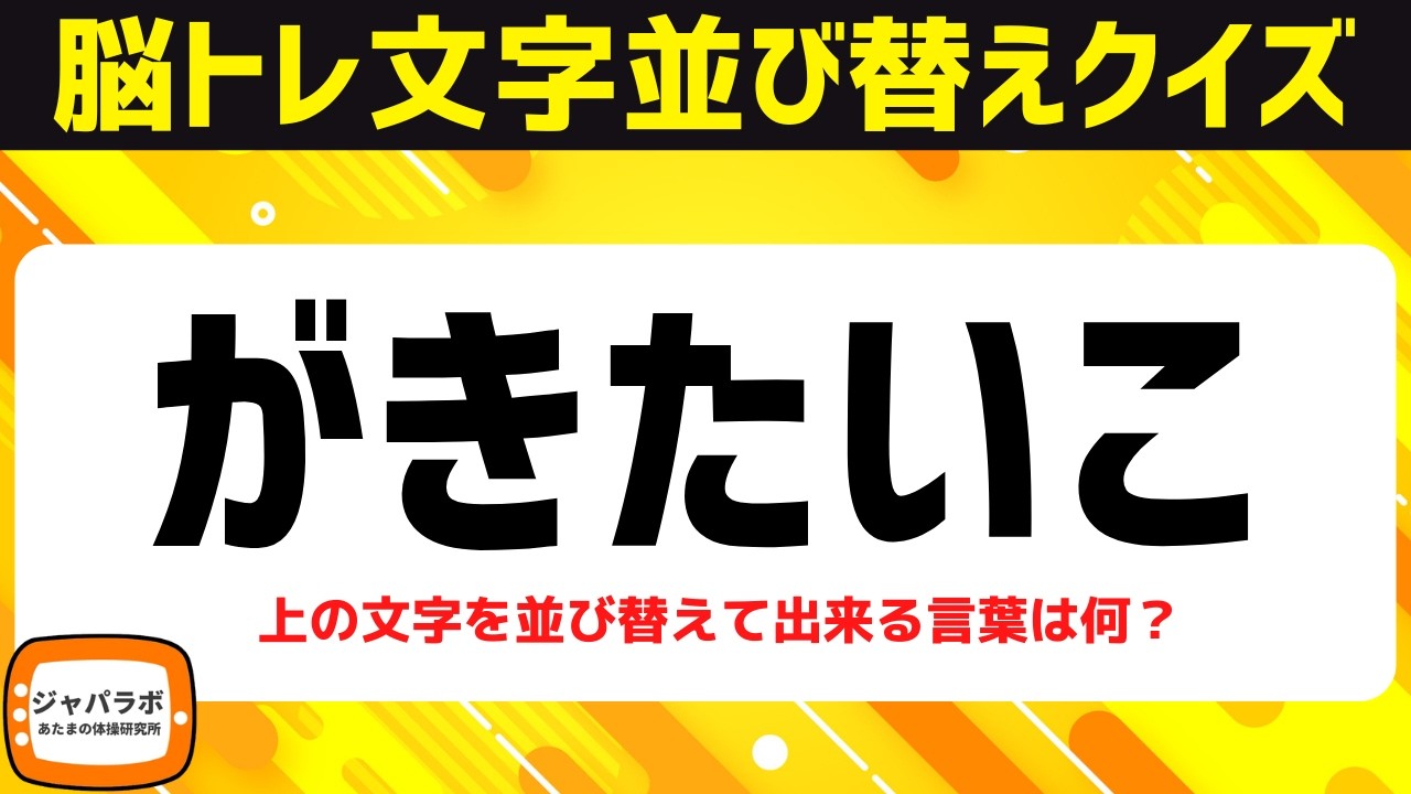 シニア向け脳トレひらがな並べ替えクイズ！動画で楽しむ脳活♪頭の体操で認知症予防【5文字並べ替え】