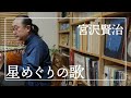 リュートによる『星めぐりの歌 / 宮沢賢治』【やすらぎの音色】