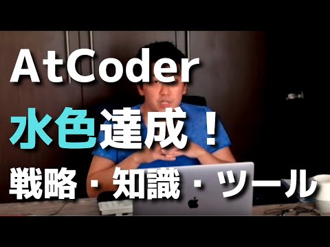AtCoderで水色になりました!ここまでの戦略・練習量・知識を紹介 hqdefault