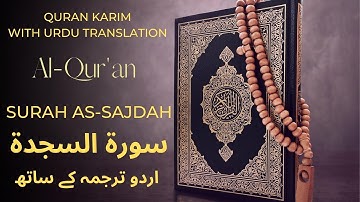 32 - Surah As-Sajdah ( The Prostration ) سورة السجدة || ISLAM TV