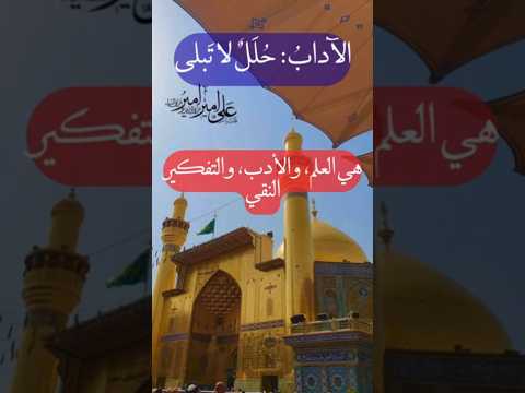 الآداب ح ل ل لا ت بلى العلم