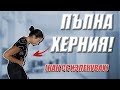 Моят опит с пъпната херния! Как се излекувах.