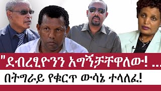 Ethiopia: ሰበር ዜና - የኢትዮታይምስ የዕለቱ ዜና | Daily Ethiopian News | ሰበር መረጃ | Lidetu Ayalew | Debretsion