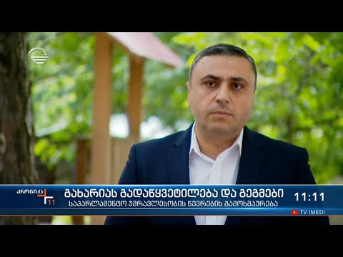 ქრონიკა 11:00 საათზე - 6 ივნისი, 2021 წელი