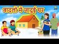 बादलों में जादुई घर - Hindi Kahaniya | Bedtime Moral Stories | Hindi Fairy Tales | Koo Koo TV Hindi