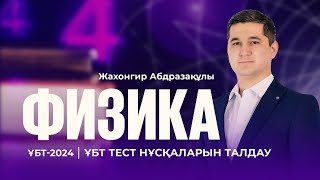 ҰБТ-2024 | Физика пәнінен ҰБТ тест нұсқасын талдау