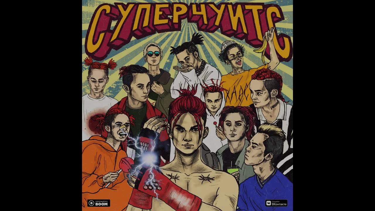 GONE.fludd-СУПЕРЧУИТС ВЕСЬ АЛЬБОМ!!! - YouTube