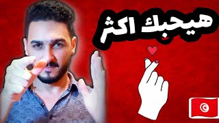 طريقة تجعلهم يحبوك بجنون | (اللهجة التونسية)??