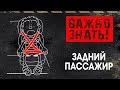 Пристёгиваться сзади не обязательно?