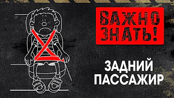 Пристёгиваться сзади не обязательно?