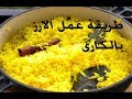 طريقة عمل الارز بالكارى