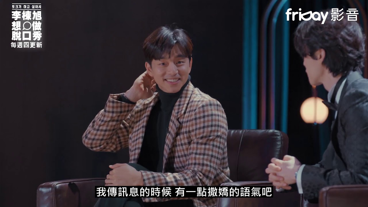 《李棟旭想做脫口秀》好想跟棟旭一樣跟孔劉撒嬌_friDay影音12/5起每周四跟播