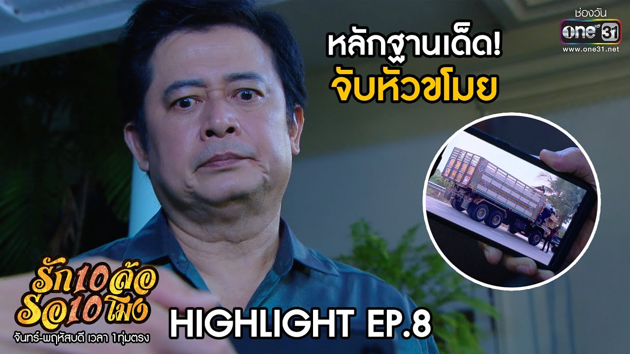 หลักฐานเด็ด จับหัวขโมย | HIGHLIGHT รัก 10 ล้อ รอ 10 โมง EP.8 | 9 มิ.ย.63 | one31