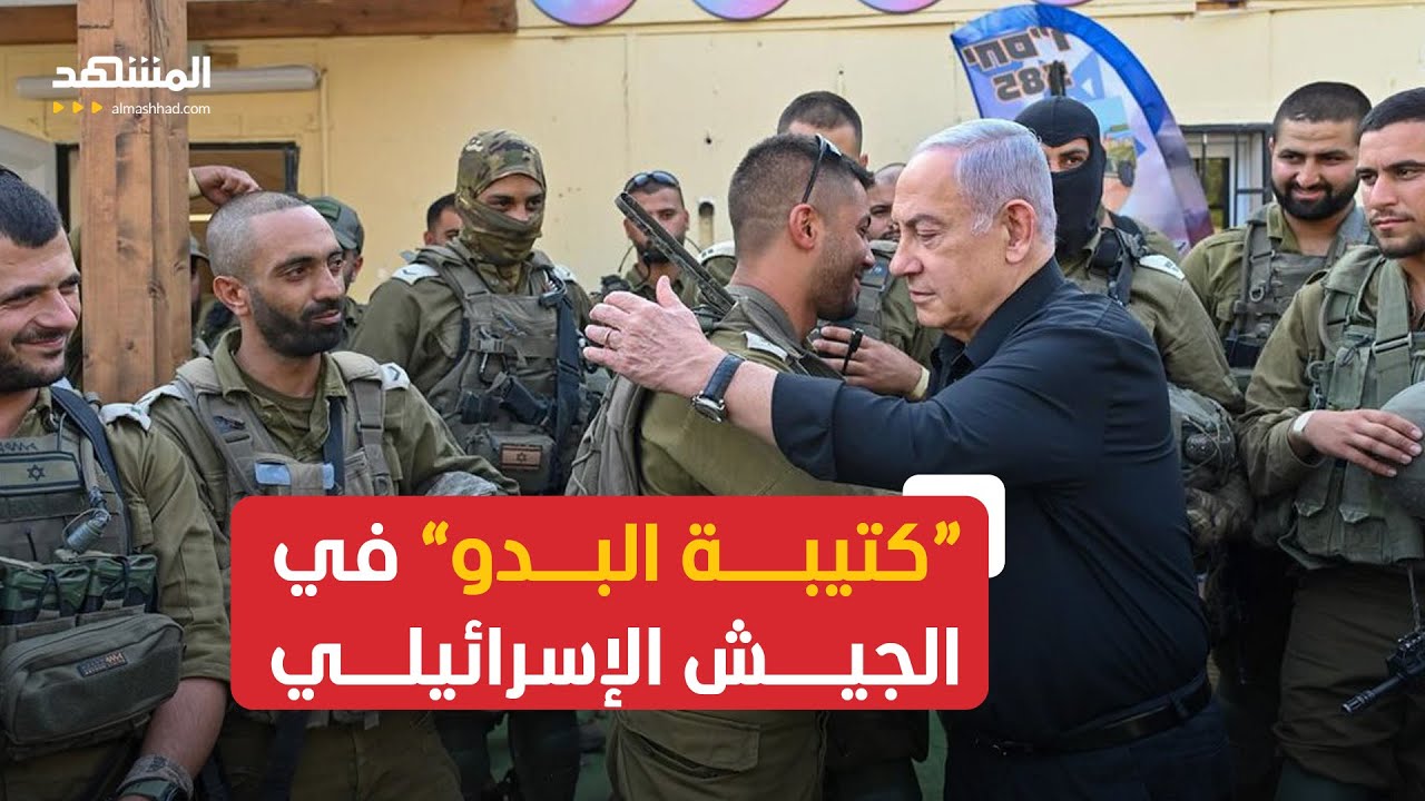 بدو عرب اختاروا القتال في الجيش الإسرائيلي.. تعرفوا إلى مهام "كتيبة البدو"  - YouTube