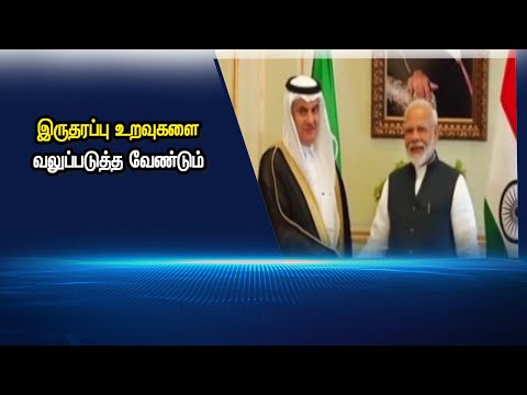 இருதரப்பு உறவுகளை வலுப்படுத்த வேண்டும் #PodhigaiTamilNews #பொதிகைசெய்திகள் இருதரப்பு உறவுகளை வலுப்படுத்த வேண்டும் #PodhigaiTamilNews #பொதிகைசெய்திகள்