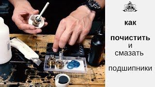 Как почистить и смазать подшипники