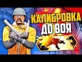 КАЛИБРОВКА ДО ВОЯ В DANGER ZONE (CS:GO)🔥