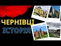Чернівці Історія міст України Чернівці Історія міст України
