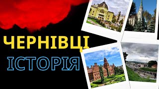 Чернівці - Історія міст України