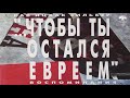 Рав Ицхак Зильбер. Семья моей жизни. Чтобы ты остался евреем 8