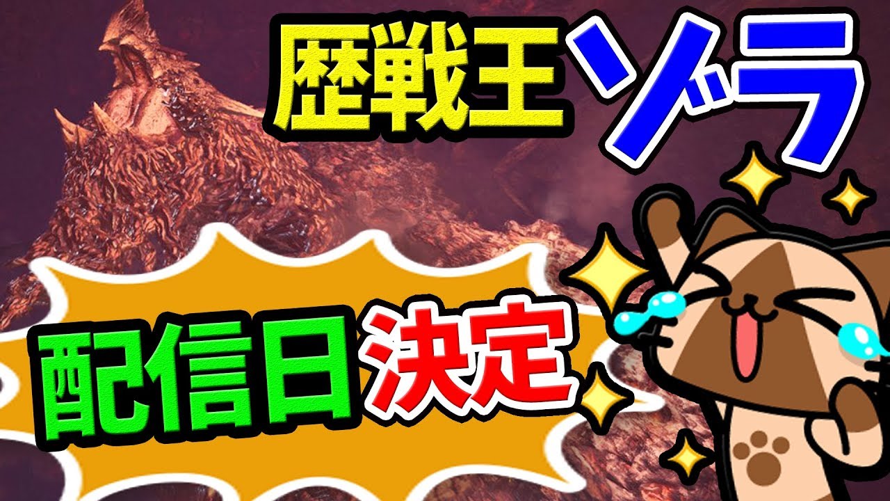 Mhw 新重ね着の詳細も判明 歴戦王ゾラ マグダラオス配信情報 最新アップデート情報 モンハンワールド 攻略 最新情報 Youtube