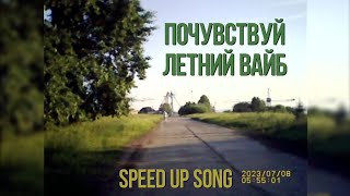 картинка: ПЛЕЙЛИСТ ДЛЯ ЛЕТНЕГО ВАЙБА ➤ SPEED UP SONG