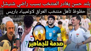 عاجل🚨أول رد فعل بلند حسن بسبب راضي شنيشل😱.. حظوظ تأهل منتخب العراق الأولمبي لاولمبياد باريس🔥🔥🇮🇶