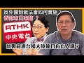 (中字)反外國制裁法會如何實施？是否香港末日的來臨 ？林鄭命港台播大陸節目有冇人睇？世界疫情減緩〈蕭若元：蕭氏新聞台〉2021-08-10