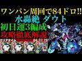 【モンスト ダウト】道中〇〇すれば安定して周回できる!?運3ボス1ワンパン周回パを紹介!