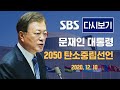 [다시보기] 12/10(목) 2050 대한민국 탄소중립선언 / SBS